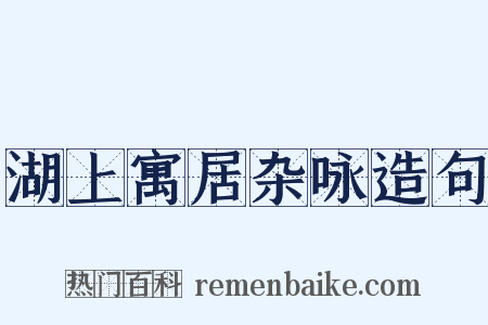 湖上寓居杂咏造句是什么意思的图片